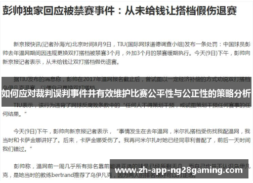 如何应对裁判误判事件并有效维护比赛公平性与公正性的策略分析 如何应对裁判误判事件并有效维护比赛公平性与公正性的策略分析