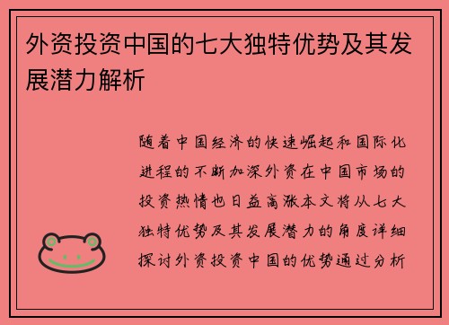 外资投资中国的七大独特优势及其发展潜力解析