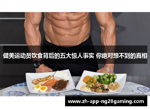 健美运动员饮食背后的五大惊人事实 你绝对想不到的真相