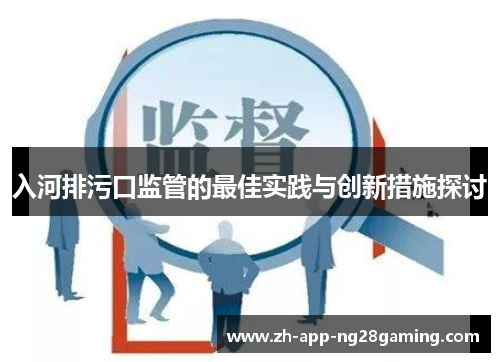 入河排污口监管的最佳实践与创新措施探讨 入河排污口监管的最佳实践与创新措施探讨