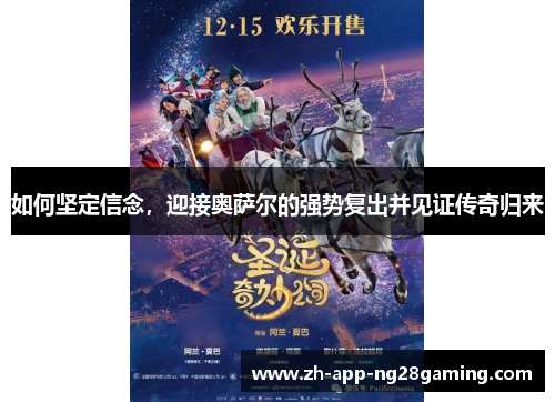 如何坚定信念，迎接奥萨尔的强势复出并见证传奇归来