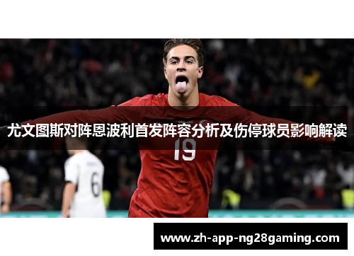 尤文图斯对阵恩波利首发阵容分析及伤停球员影响解读