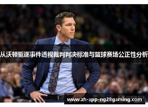从沃顿驱逐事件透视裁判判决标准与篮球赛场公正性分析