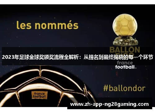 2023年足球金球奖颁奖流程全解析：从提名到最终揭晓的每一个环节