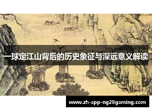 一球定江山背后的历史象征与深远意义解读