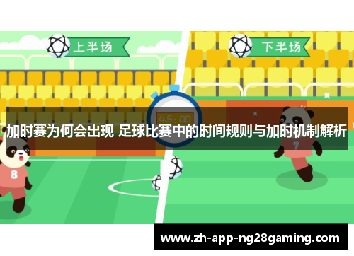 加时赛为何会出现 足球比赛中的时间规则与加时机制解析 加时赛为何会出现 足球比赛中的时间规则与加时机制解析