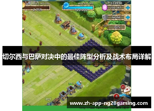 切尔西与巴萨对决中的最佳阵型分析及战术布局详解