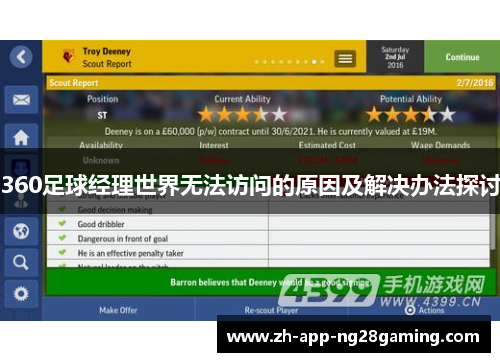 360足球经理世界无法访问的原因及解决办法探讨