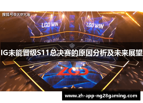 IG未能晋级S11总决赛的原因分析及未来展望 IG未能晋级S11总决赛的原因分析及未来展望