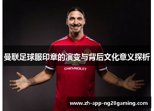 曼联足球服印章的演变与背后文化意义探析