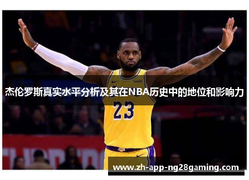 杰伦罗斯真实水平分析及其在NBA历史中的地位和影响力