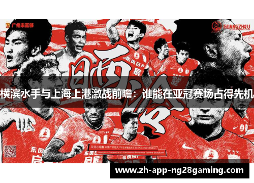 横滨水手与上海上港激战前瞻：谁能在亚冠赛场占得先机