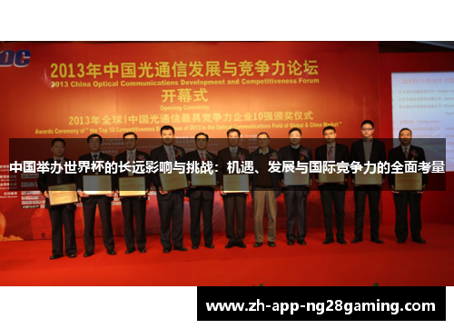 中国举办世界杯的长远影响与挑战：机遇、发展与国际竞争力的全面考量