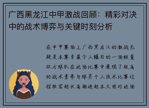 广西黑龙江中甲激战回顾：精彩对决中的战术博弈与关键时刻分析