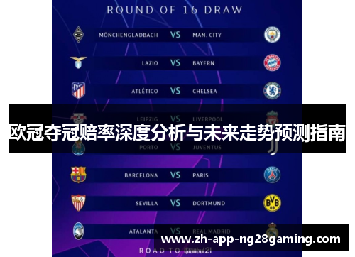 欧冠夺冠赔率深度分析与未来走势预测指南