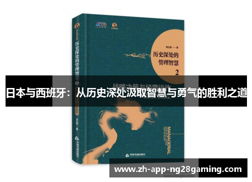日本与西班牙：从历史深处汲取智慧与勇气的胜利之道