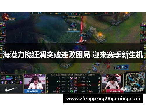 海港力挽狂澜突破连败困局 迎来赛季新生机