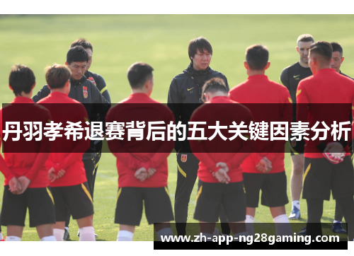 丹羽孝希退赛背后的五大关键因素分析