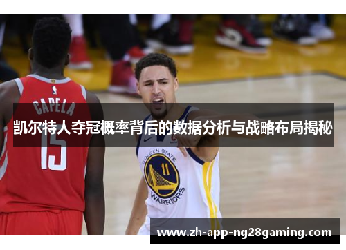 凯尔特人夺冠概率背后的数据分析与战略布局揭秘