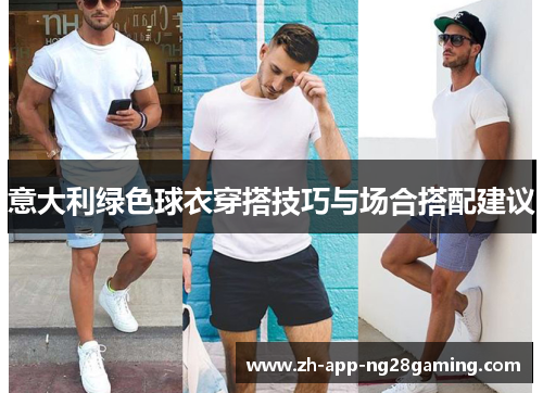 意大利绿色球衣穿搭技巧与场合搭配建议