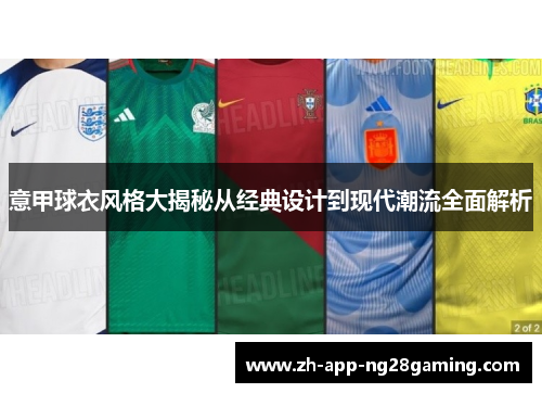 意甲球衣风格大揭秘从经典设计到现代潮流全面解析