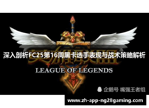 深入剖析FC25第16周黑卡选手表现与战术策略解析
