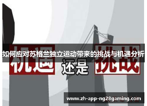 如何应对苏格兰独立运动带来的挑战与机遇分析