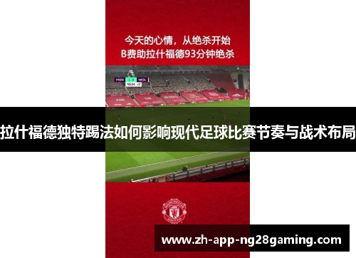 拉什福德独特踢法如何影响现代足球比赛节奏与战术布局