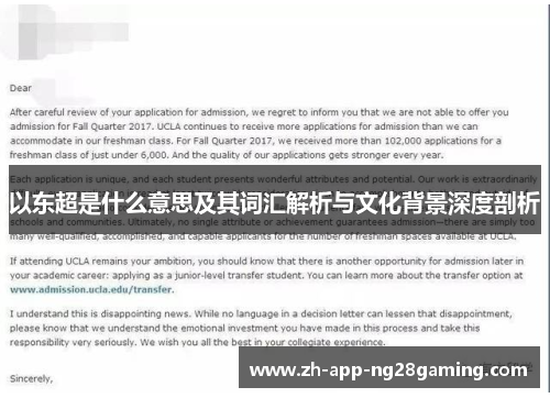 以东超是什么意思及其词汇解析与文化背景深度剖析 以东超是什么意思及其词汇解析与文化背景深度剖析