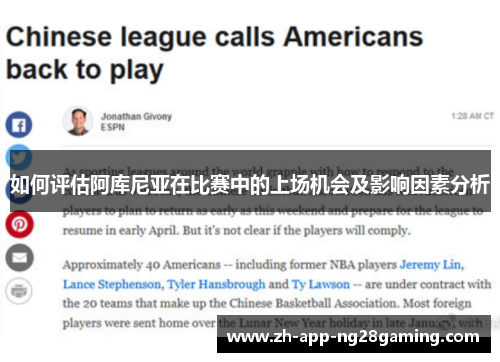 如何评估阿库尼亚在比赛中的上场机会及影响因素分析