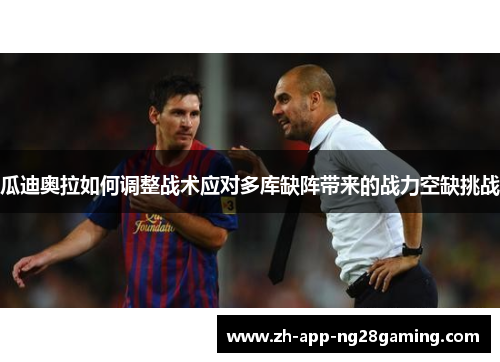 瓜迪奥拉如何调整战术应对多库缺阵带来的战力空缺挑战