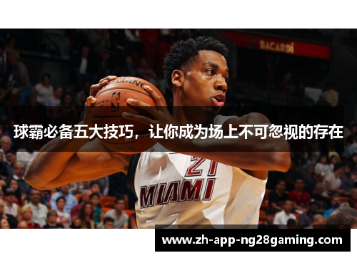 球霸必备五大技巧，让你成为场上不可忽视的存在