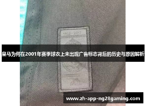 皇马为何在2001年赛季球衣上未出现广告标志背后的历史与原因解析