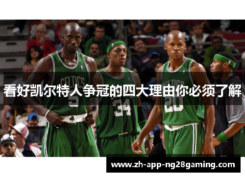 看好凯尔特人争冠的四大理由你必须了解