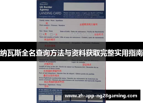 纳瓦斯全名查询方法与资料获取完整实用指南