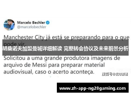 胡桑诺夫加盟曼城详细解读 完整转会协议及未来前景分析 胡桑诺夫加盟曼城详细解读 完整转会协议及未来前景分析