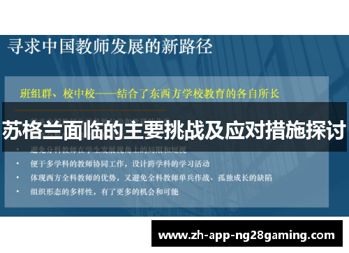 苏格兰面临的主要挑战及应对措施探讨