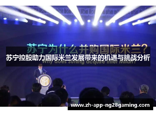 苏宁控股助力国际米兰发展带来的机遇与挑战分析