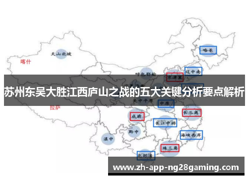 苏州东吴大胜江西庐山之战的五大关键分析要点解析