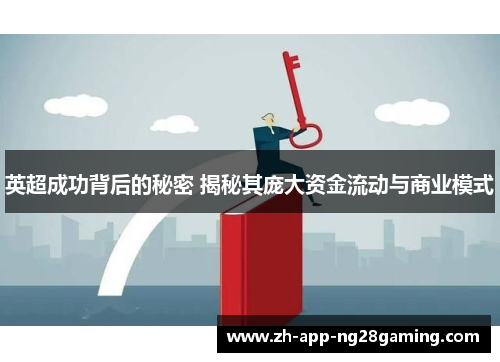 英超成功背后的秘密 揭秘其庞大资金流动与商业模式 英超成功背后的秘密 揭秘其庞大资金流动与商业模式