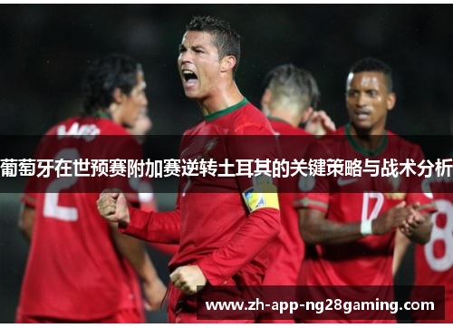 葡萄牙在世预赛附加赛逆转土耳其的关键策略与战术分析