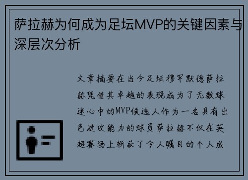 萨拉赫为何成为足坛MVP的关键因素与深层次分析 萨拉赫为何成为足坛MVP的关键因素与深层次分析
