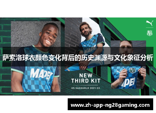 萨索洛球衣颜色变化背后的历史渊源与文化象征分析