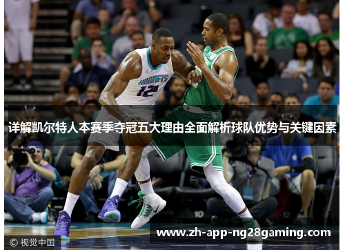详解凯尔特人本赛季夺冠五大理由全面解析球队优势与关键因素