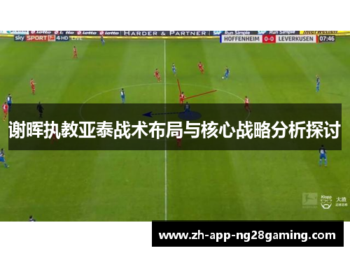 谢晖执教亚泰战术布局与核心战略分析探讨