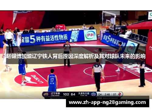 赵健博加盟辽宁铁人背后原因深度解析及其对球队未来的影响 赵健博加盟辽宁铁人背后原因深度解析及其对球队未来的影响