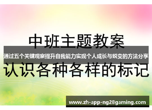 通过五个关键观察提升自我能力实现个人成长与蜕变的方法分享