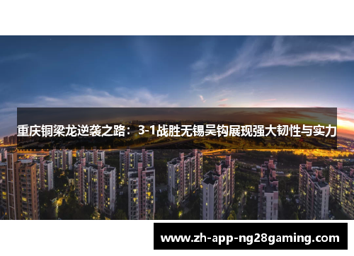 重庆铜梁龙逆袭之路：3-1战胜无锡吴钩展现强大韧性与实力