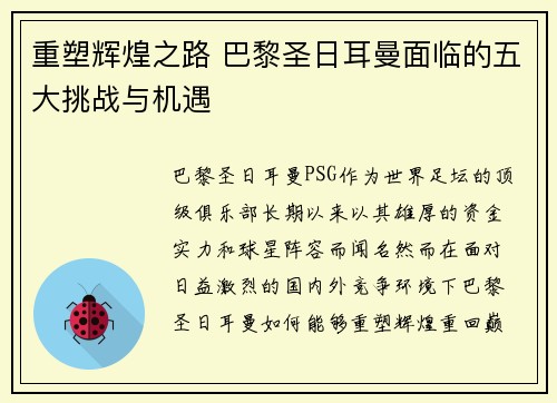 重塑辉煌之路 巴黎圣日耳曼面临的五大挑战与机遇 重塑辉煌之路 巴黎圣日耳曼面临的五大挑战与机遇