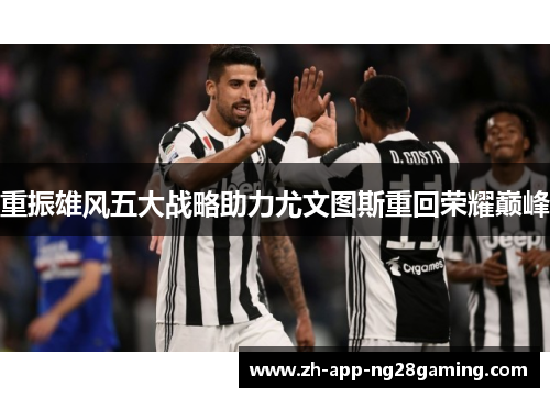 重振雄风五大战略助力尤文图斯重回荣耀巅峰